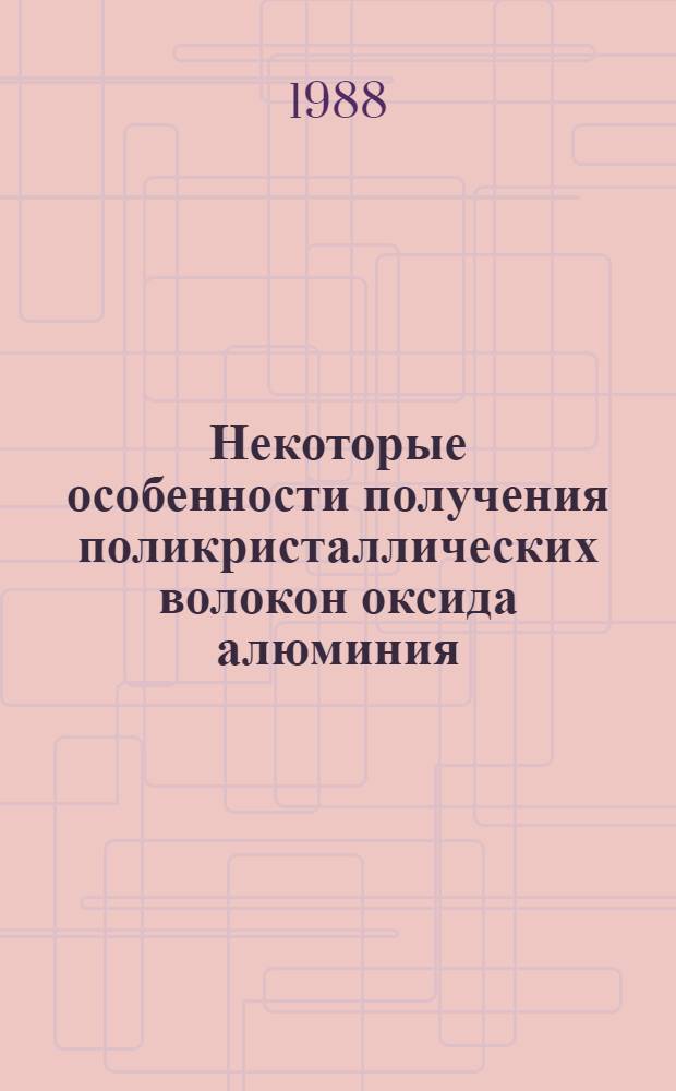 Некоторые особенности получения поликристаллических волокон оксида алюминия