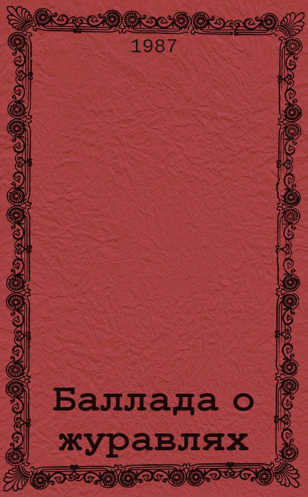 Баллада о журавлях : Стихи
