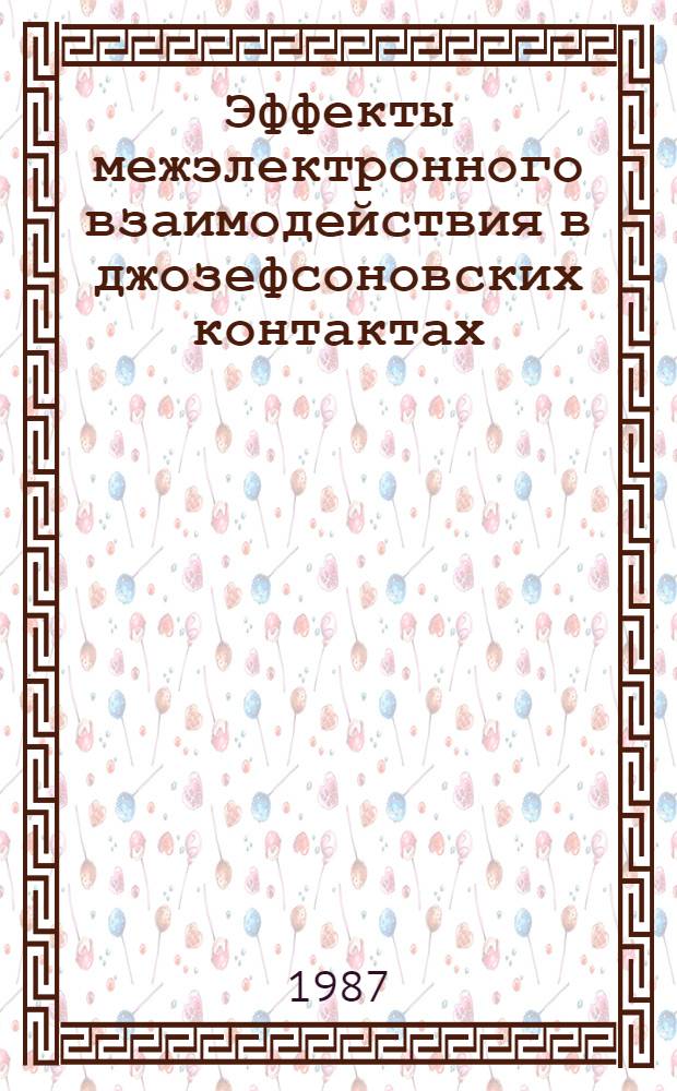 Эффекты межэлектронного взаимодействия в джозефсоновских контактах : Автореф. дис. на соиск. учен. степ. канд. физ.-мат. наук : (01.04.07)