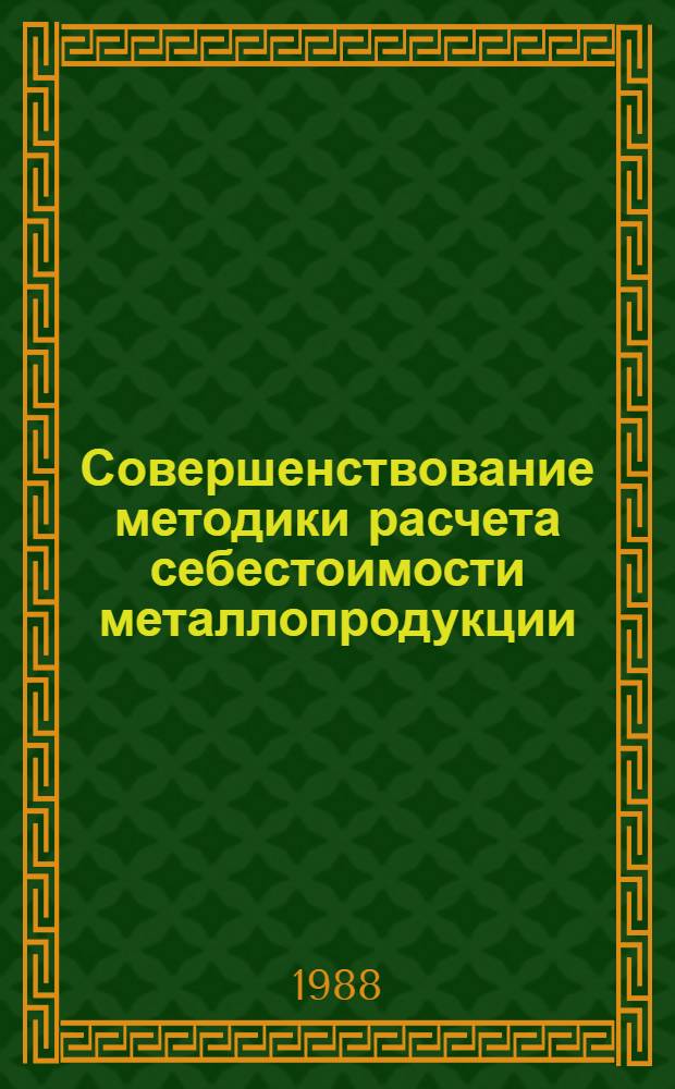 Совершенствование методики расчета себестоимости металлопродукции : (На прим. стальных фасон. профилей высок. точности) : Автореф. дис. на соиск. учен. степ. канд. экон. наук : (08.00.21)