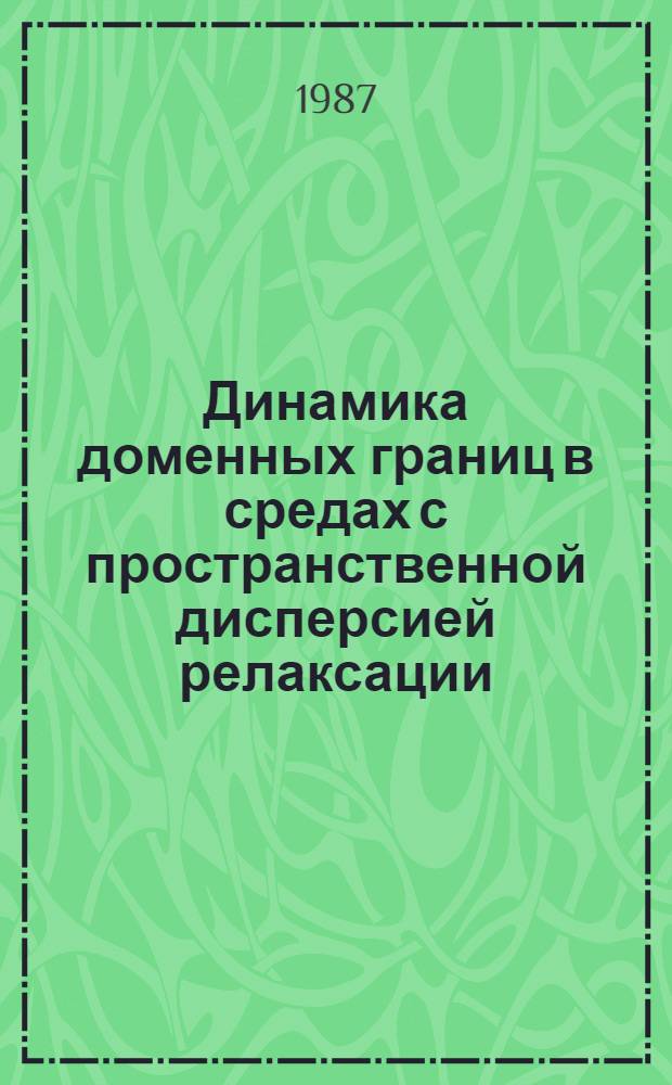 Динамика доменных границ в средах с пространственной дисперсией релаксации