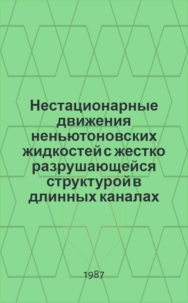 Нестационарные движения неньютоновских жидкостей с жестко разрушающейся структурой в длинных каналах : Автореф. дис. на соиск. учен. степ. канд. физ.-мат. наук : (01.02.05)