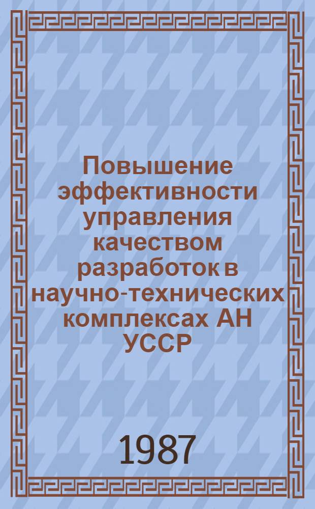 Повышение эффективности управления качеством разработок в научно-технических комплексах АН УССР