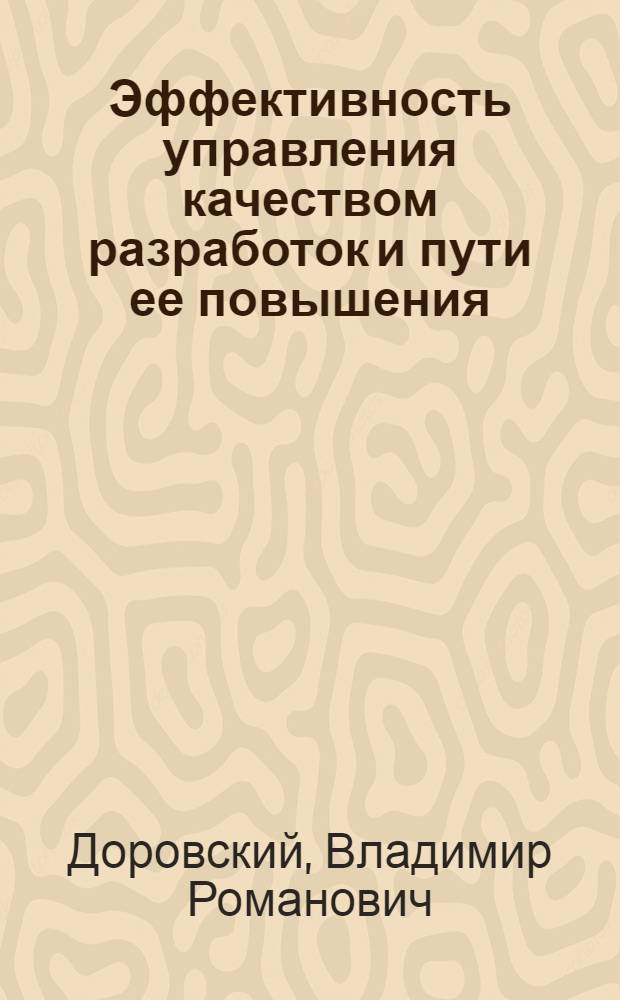 Эффективность управления качеством разработок и пути ее повышения : (На прим. науч.-техн. комплексов АН УССР) : Автореф. дис. на соиск. учен. степ. к. э. н