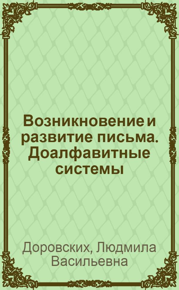 Возникновение и развитие письма. Доалфавитные системы : Учеб. пособие