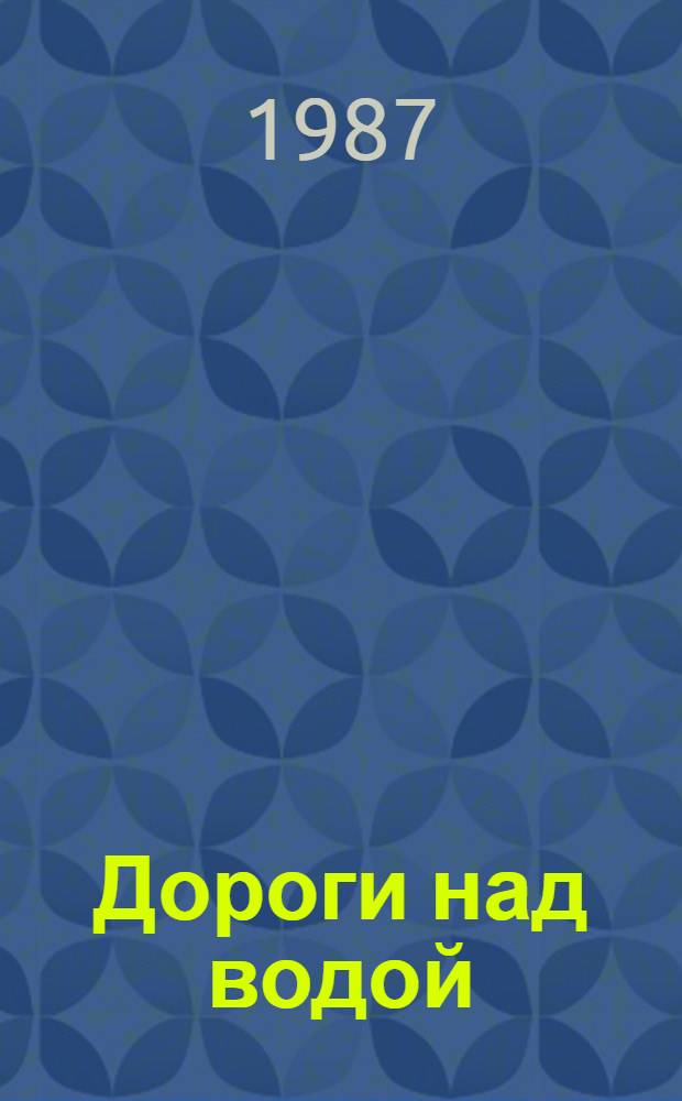 Дороги над водой : Сборник