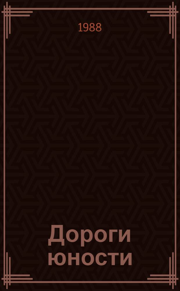 Дороги юности : Комсомол в искусстве 1920-1930-х гг. : Альбом