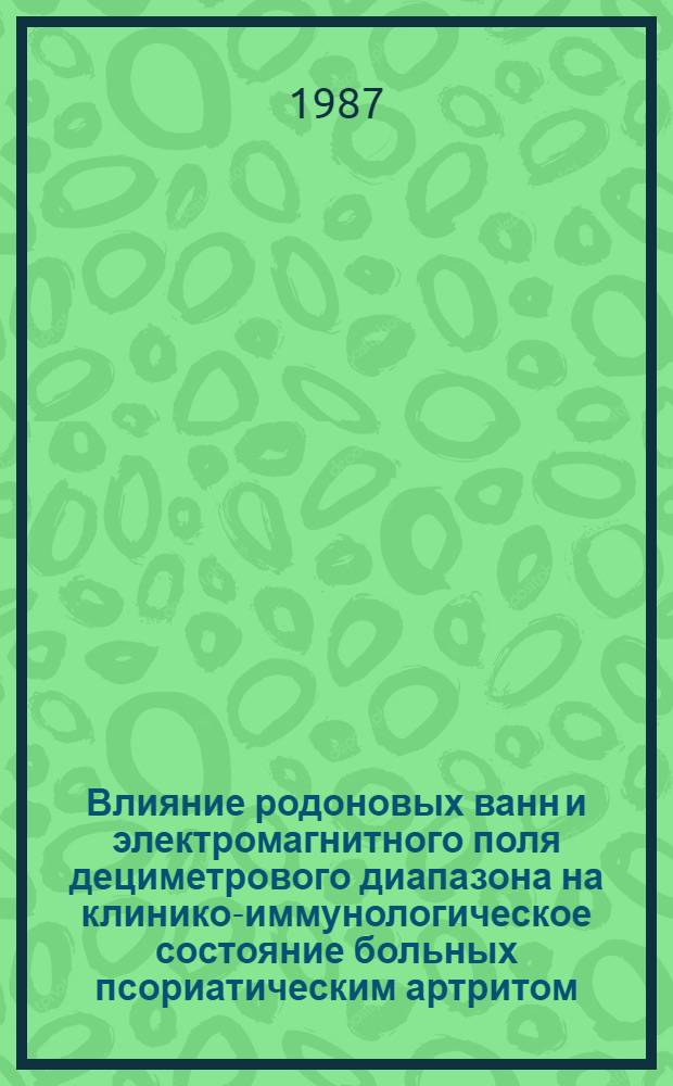 Влияние родоновых ванн и электромагнитного поля дециметрового диапазона на клинико-иммунологическое состояние больных псориатическим артритом : Автореф. дис. на соиск. учен. степ. канд. мед. наук : (14.00.34; 14.00.39)