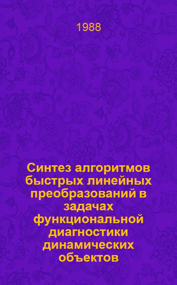 Синтез алгоритмов быстрых линейных преобразований в задачах функциональной диагностики динамических объектов : Автореф. дис. на соиск. учен. степ. канд. техн. наук : (05.13.01)