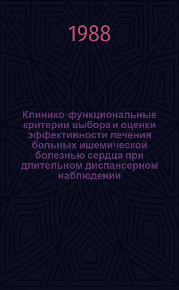 Клинико-функциональные критерии выбора и оценки эффективности лечения больных ишемической болезнью сердца при длительном диспансерном наблюдении : Автореф. дис. на соиск. учен. степ. д-ра мед. наук : (14.00.06)