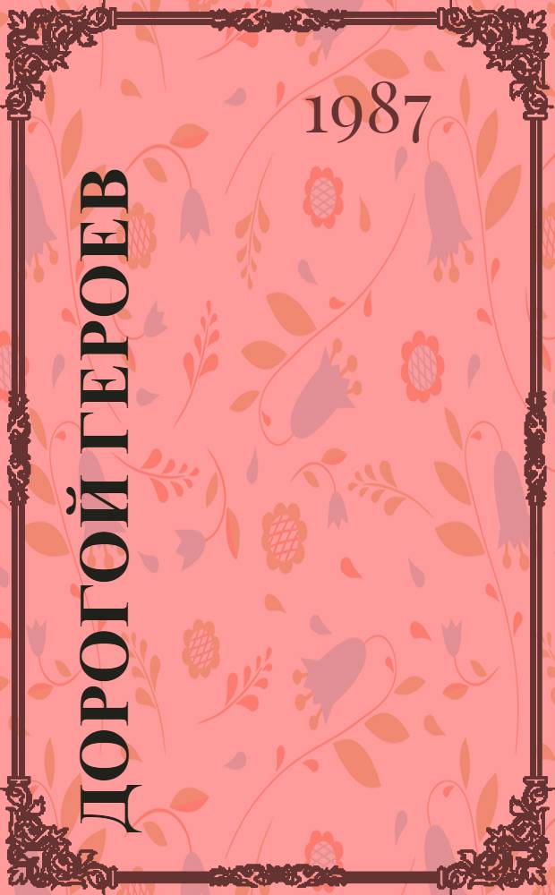 Дорогой героев : Рассказы о пионерах - Героях Советского Союза : Для мл. шк. возраста