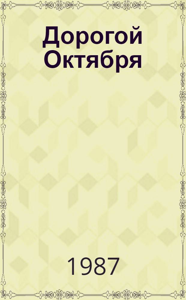 Дорогой Октября : Метод.-библиогр. материалы массовым б-кам и первич. орг. книголюбов навстречу 70-летию Великого Октября