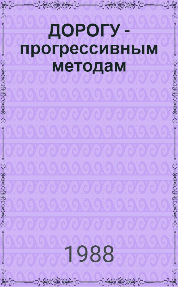 ДОРОГУ - прогрессивным методам : Из опыта работы труд. коллективов произв. подразделений Агропрома в условиях новых, экон. выгодных форм хозяйствования