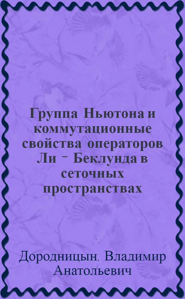 Группа Ньютона и коммутационные свойства операторов Ли - Беклунда в сеточных пространствах