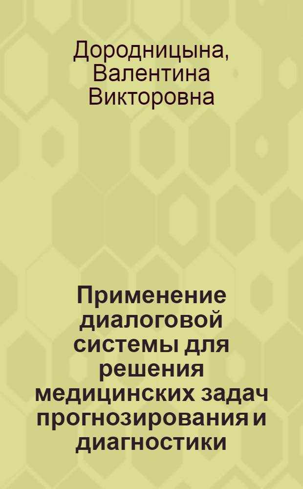 Применение диалоговой системы для решения медицинских задач прогнозирования и диагностики