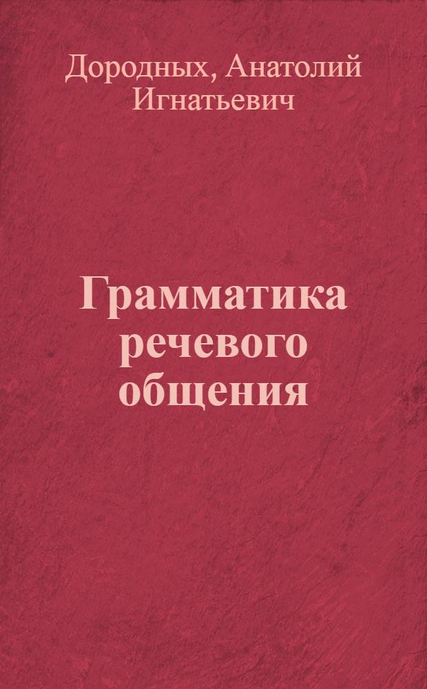Грамматика речевого общения : Учеб. пособие