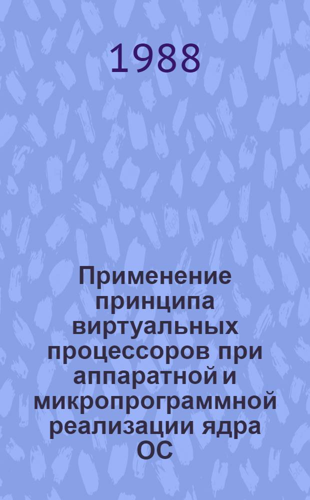 Применение принципа виртуальных процессоров при аппаратной и микропрограммной реализации ядра ОС : Автореф. дис. на соиск. учен. степ. канд. техн. наук : (05.13.13)
