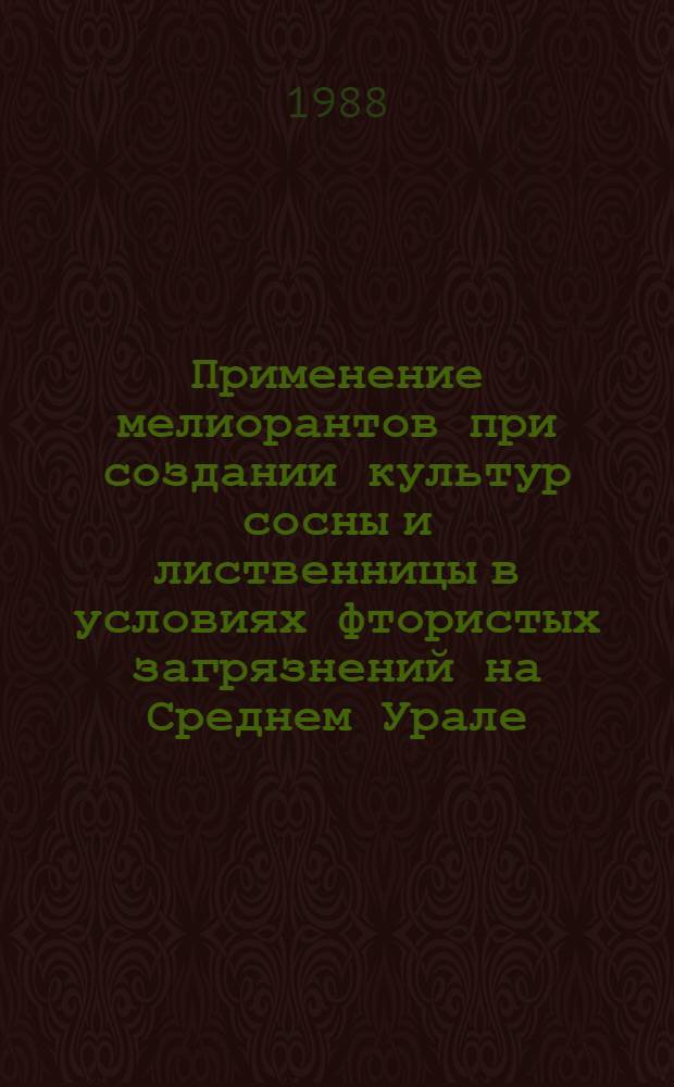 Применение мелиорантов при создании культур сосны и лиственницы в условиях фтористых загрязнений на Среднем Урале