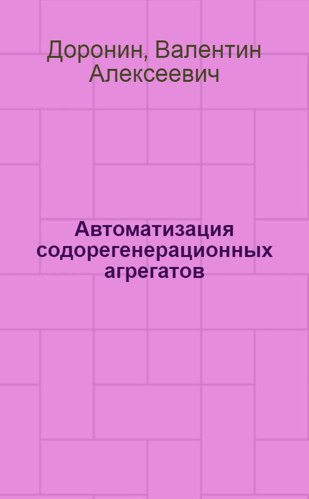 Автоматизация содорегенерационных агрегатов