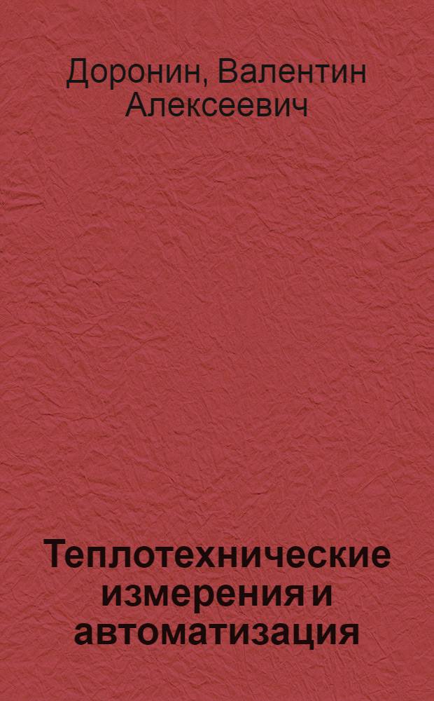 Теплотехнические измерения и автоматизация : (Основы динамики теплоэнерг. процессов) : Учеб. пособие