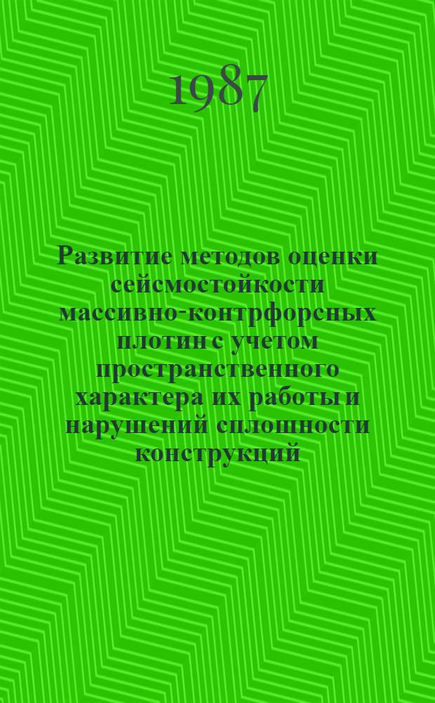 Развитие методов оценки сейсмостойкости массивно-контрфорсных плотин с учетом пространственного характера их работы и нарушений сплошности конструкций : Автореф. дис. на соиск. учен. степ. канд. техн. наук : (05.23.07)
