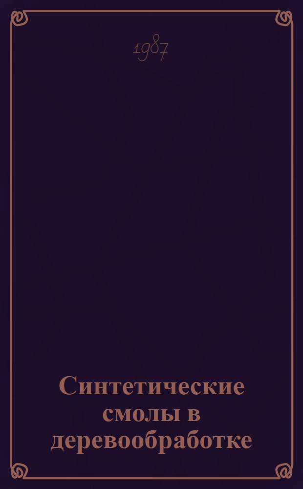 Синтетические смолы в деревообработке : Справочник