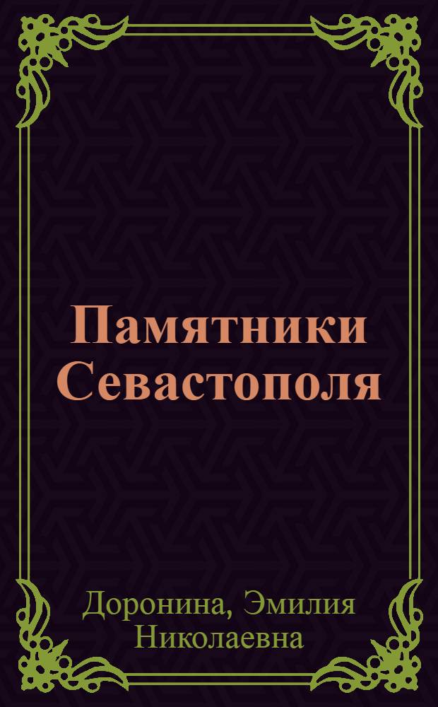 Памятники Севастополя : Справочник