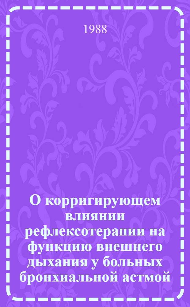 О корригирующем влиянии рефлексотерапии на функцию внешнего дыхания у больных бронхиальной астмой : Автореф. дис. на соиск. учен. степ. канд. биол. наук : (14.00.16)