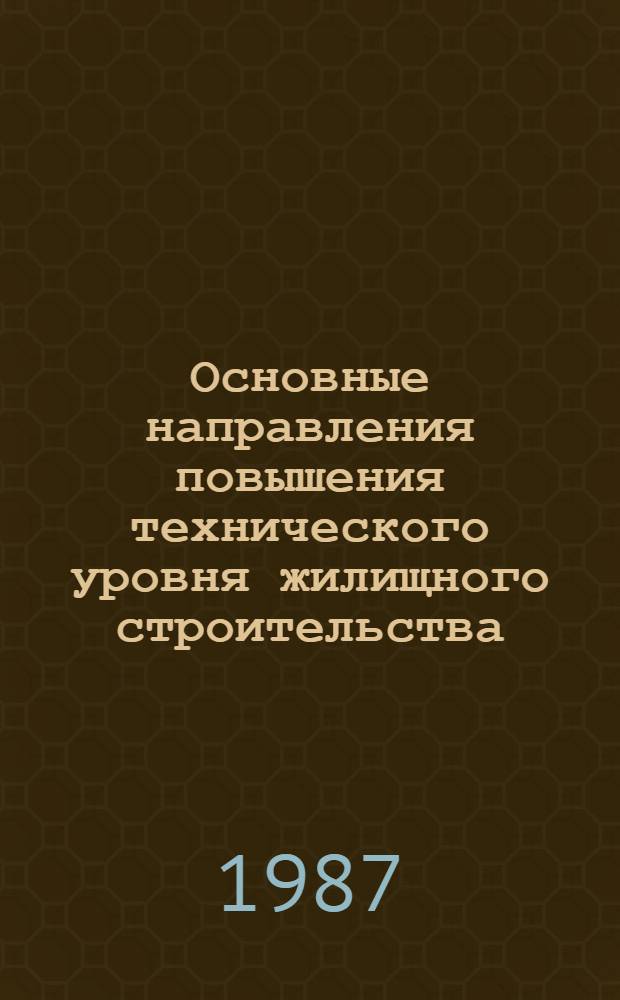 Основные направления повышения технического уровня жилищного строительства : Учеб. пособие
