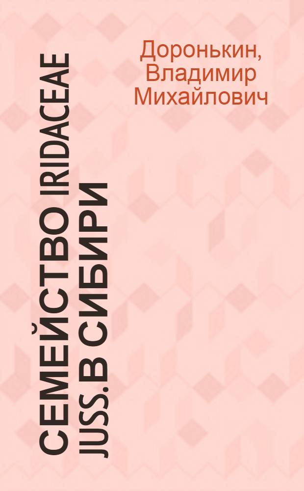 Семейство Iridaceae Juss. в Сибири : (Систематика, хорология, охрана) : Автореф. дис. на соиск. учен. степ. канд. биол. наук : (03.00.05)