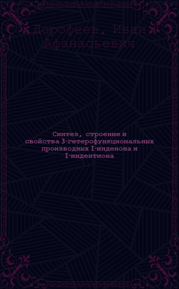 Синтез, строение и свойства 3-гетерофункциональных производных I-инденона и I-индентиона : Автореф. дис. на соиск. учен. степ. к. х. н