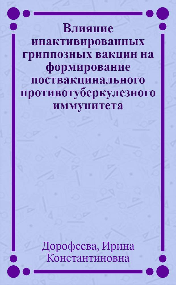 Влияние инактивированных гриппозных вакцин на формирование поствакцинального противотуберкулезного иммунитета : Автореф. дис. на соиск. учен. степ. канд. мед. наук : (14.00.26)
