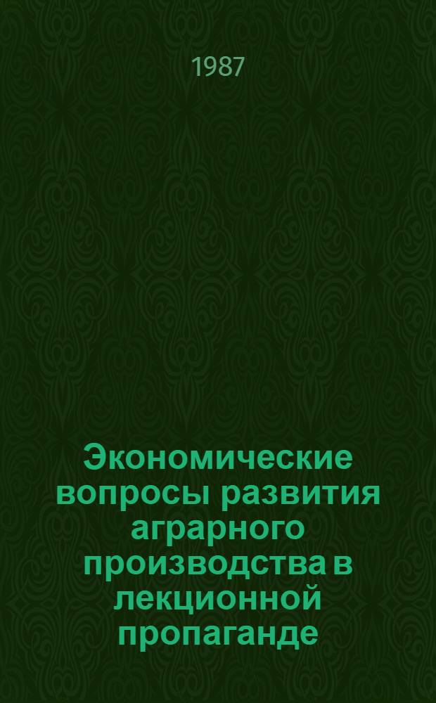 Экономические вопросы развития аграрного производства в лекционной пропаганде : Обзор. рец