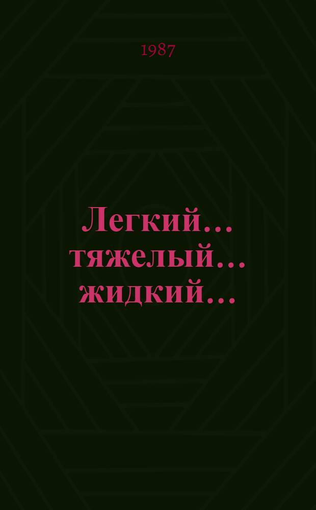 Легкий ... тяжелый ... жидкий ... : Для мл. шк. возраста