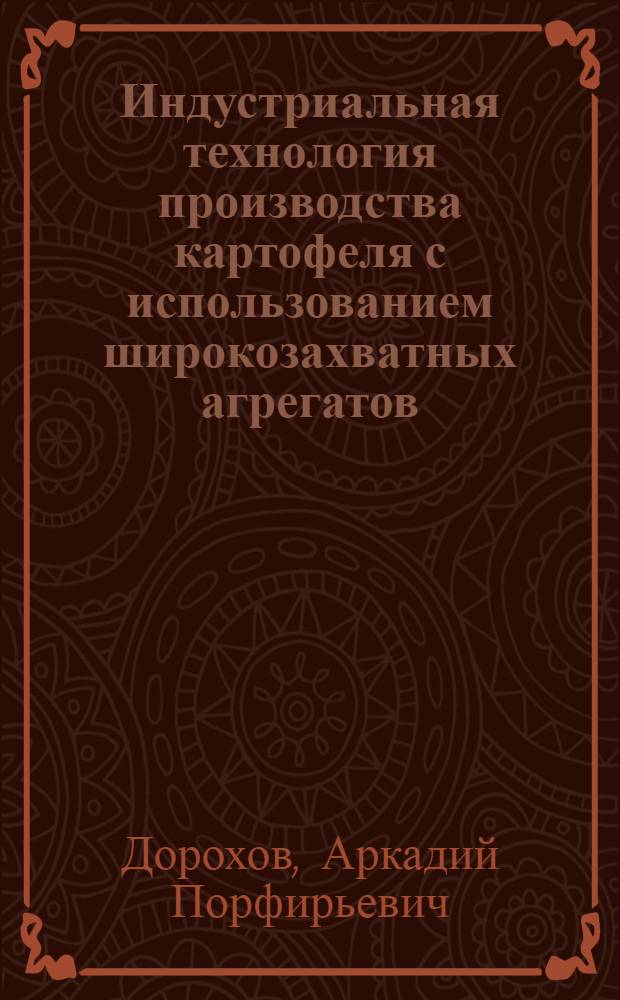 Индустриальная технология производства картофеля с использованием широкозахватных агрегатов : (Учеб. пособие)