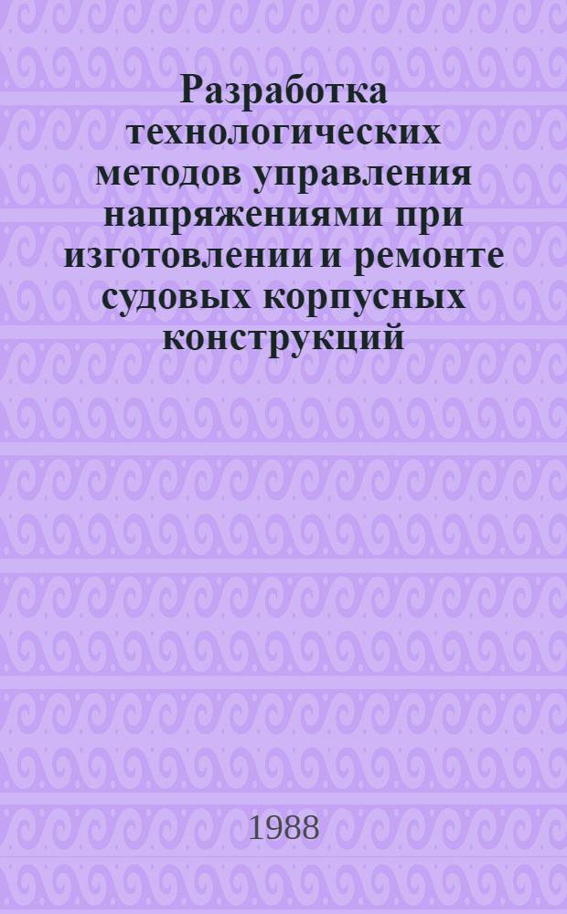 Разработка технологических методов управления напряжениями при изготовлении и ремонте судовых корпусных конструкций : Автореф. дис. на соиск. учен. степ. канд. техн. наук : (05.08.04)