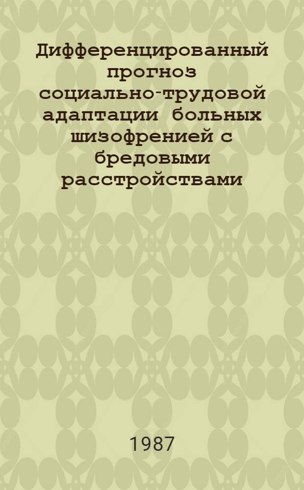 Дифференцированный прогноз социально-трудовой адаптации больных шизофренией с бредовыми расстройствами : (Клинико-эпидемиол. исслед.) : Автореф. дис. на соиск. учен. степ. канд. мед. наук : (14.00.18)