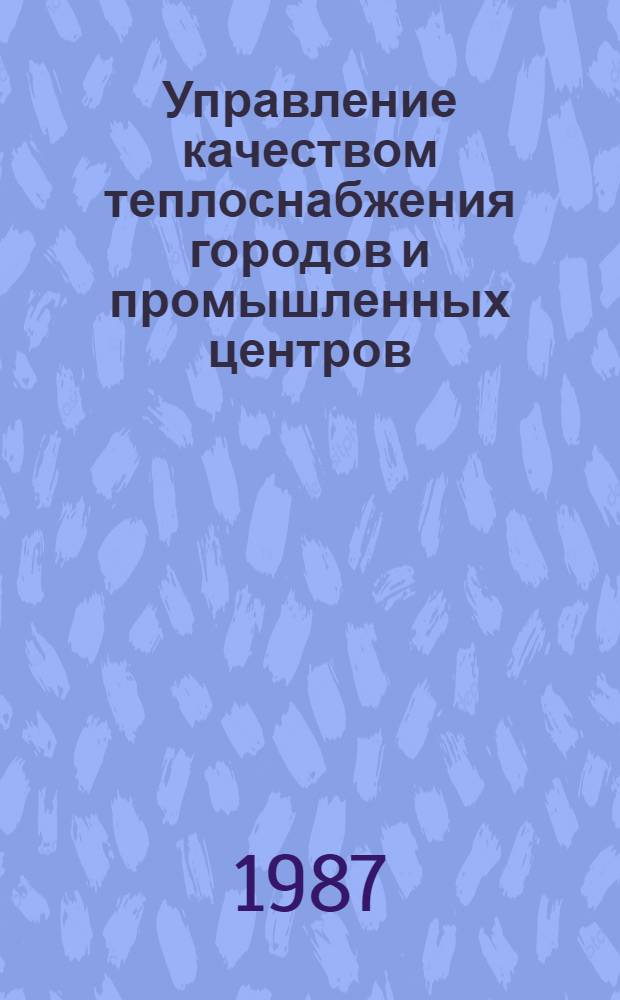 Управление качеством теплоснабжения городов и промышленных центров : Автореф. дис. на соиск. учен. степ. канд. экон. наук : (08.00.21)