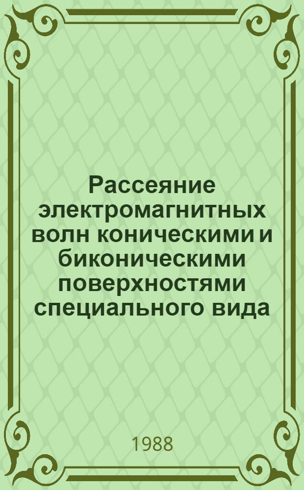 Рассеяние электромагнитных волн коническими и биконическими поверхностями специального вида : Автореф. дис. на соиск. учен. степ. канд. физ.-мат. наук : (01.04.03)