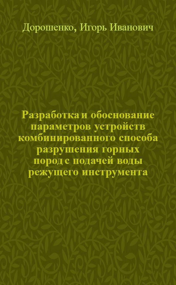 Разработка и обоснование параметров устройств комбинированного способа разрушения горных пород с подачей воды режущего инструмента : Автореф. дис. на соиск. учен. степ. канд. техн. наук : (05.05.06)