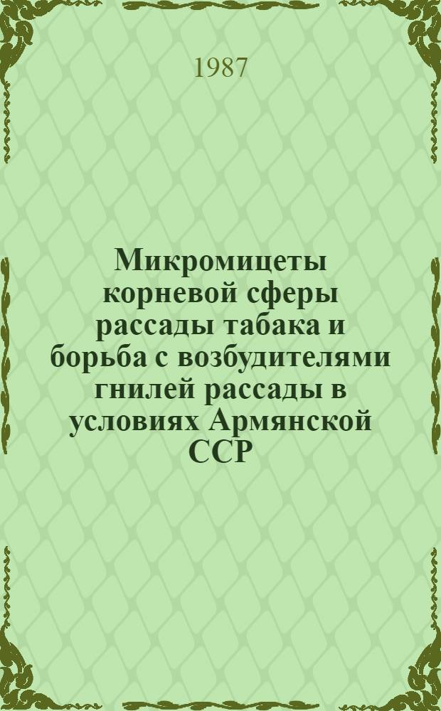 Микромицеты корневой сферы рассады табака и борьба с возбудителями гнилей рассады в условиях Армянской ССР : Автореф. дис. на соиск. учен. степ. канд. биол. наук : (03.00.05; 03.00.24)