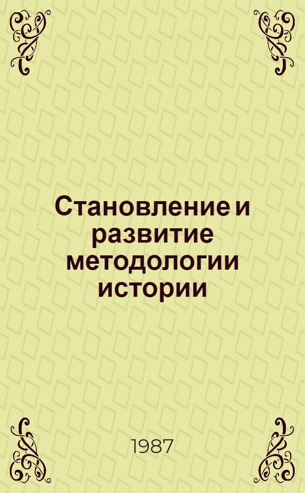 Становление и развитие методологии истории : Учеб. пособие