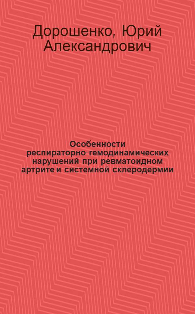 Особенности респираторно-гемодинамических нарушений при ревматоидном артрите и системной склеродермии : Автореф. дис. на соиск. учен. степ. канд. мед. наук : (14.00.39)
