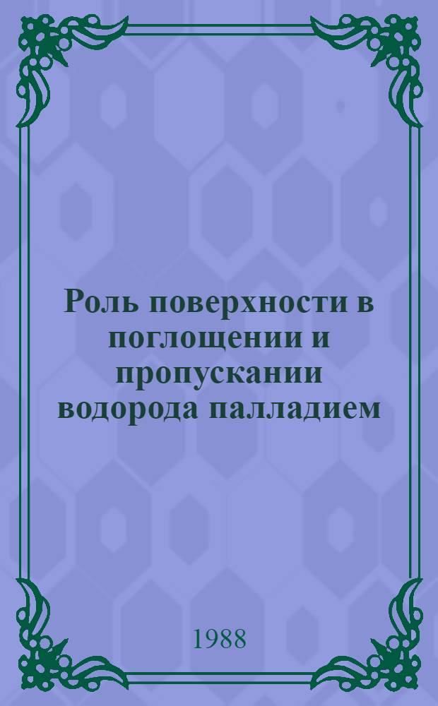 Роль поверхности в поглощении и пропускании водорода палладием : Автореф. дис. на соиск. учен. степ. канд. физ.-мат. наук : (01.04.07)
