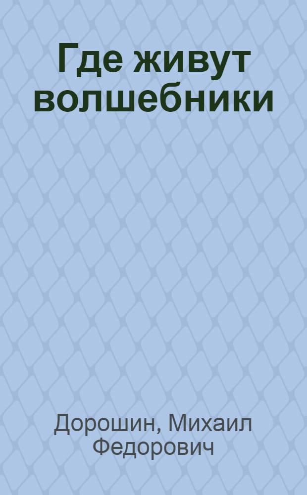 Где живут волшебники : Сказки : Для мл. шк. возраста