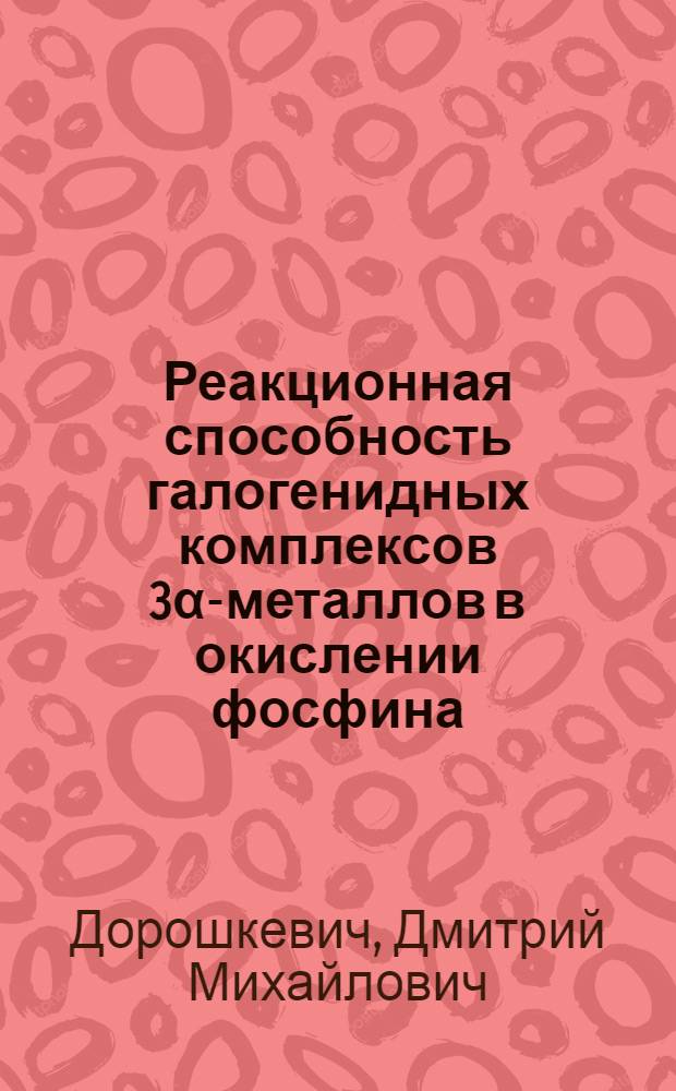 Реакционная способность галогенидных комплексов 3α-металлов в окислении фосфина, арсина, сероводорода : Автореф. дис. на соиск. учен. степ. к. х. н