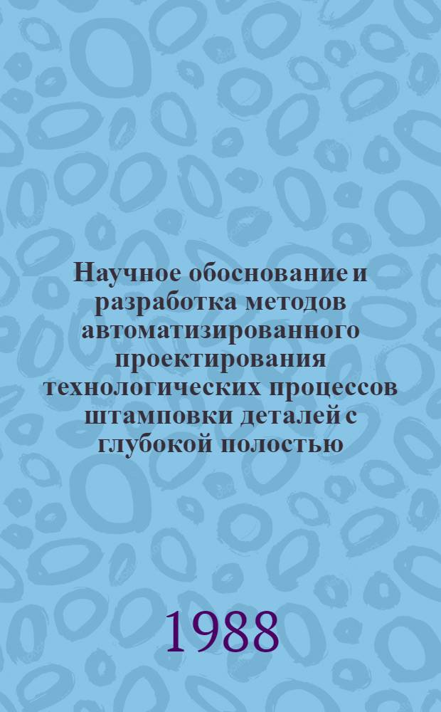 Научное обоснование и разработка методов автоматизированного проектирования технологических процессов штамповки деталей с глубокой полостью : Автореф. дис. на соиск. учен. степ. д. т. н