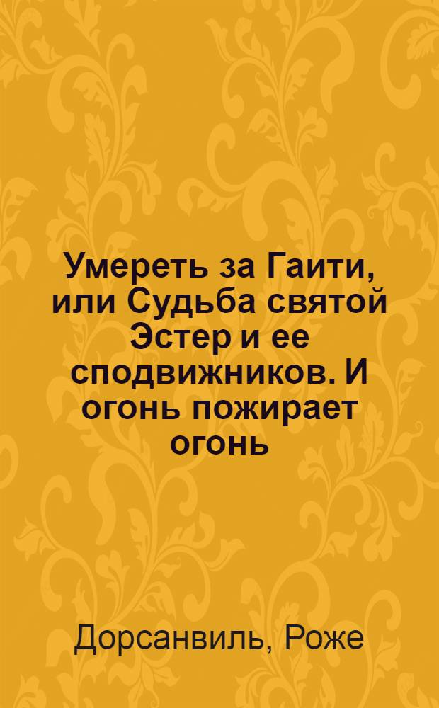 Умереть за Гаити, или Судьба святой Эстер и ее сподвижников. И огонь пожирает огонь : [Повести]. Знакомство с генералом, или Как чужая боль стала моей : [Об О. Торрихосе]. Сальвадор : [Перевод]