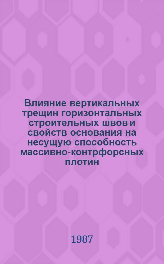 Влияние вертикальных трещин горизонтальных строительных швов и свойств основания на несущую способность массивно-контрфорсных плотин : Автореф. дис. на соиск. учен. степ. канд. техн. наук : (05.23.07)