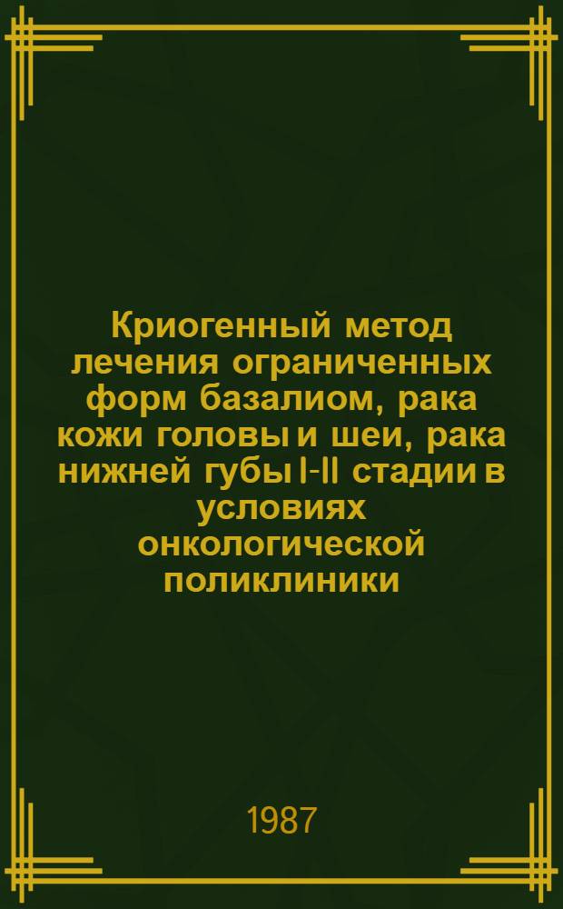 Криогенный метод лечения ограниченных форм базалиом, рака кожи головы и шеи, рака нижней губы I-II стадии в условиях онкологической поликлиники : Автореф. дис. на соиск. учен. степ. канд. мед. наук : (14.00.14)